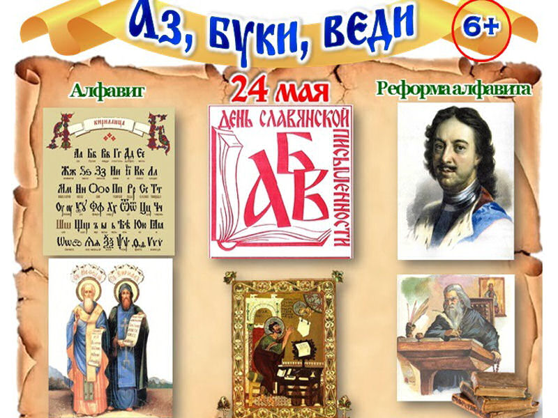 Книжная выставка и информационный стенд «День славянской письменности и культуры».