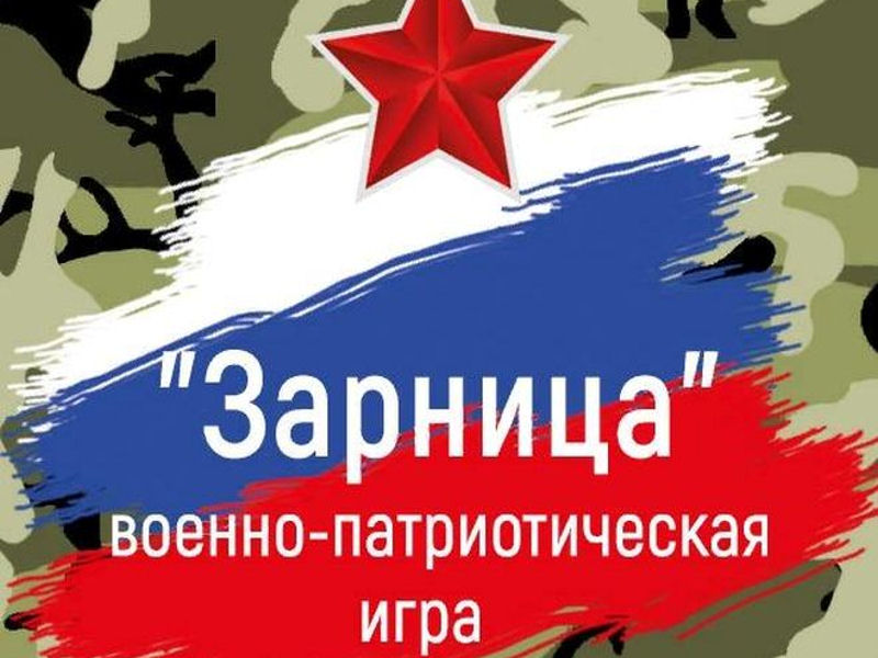 Военно-патриотическая игра «Зарница»..