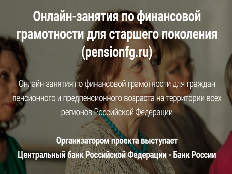 Банком России проводится весенняя сессия онлайн-занятий по финансовой грамотности для граждан старшего поколения (далее – занятия). Сессия продлится до 21 апреля 2023 года..