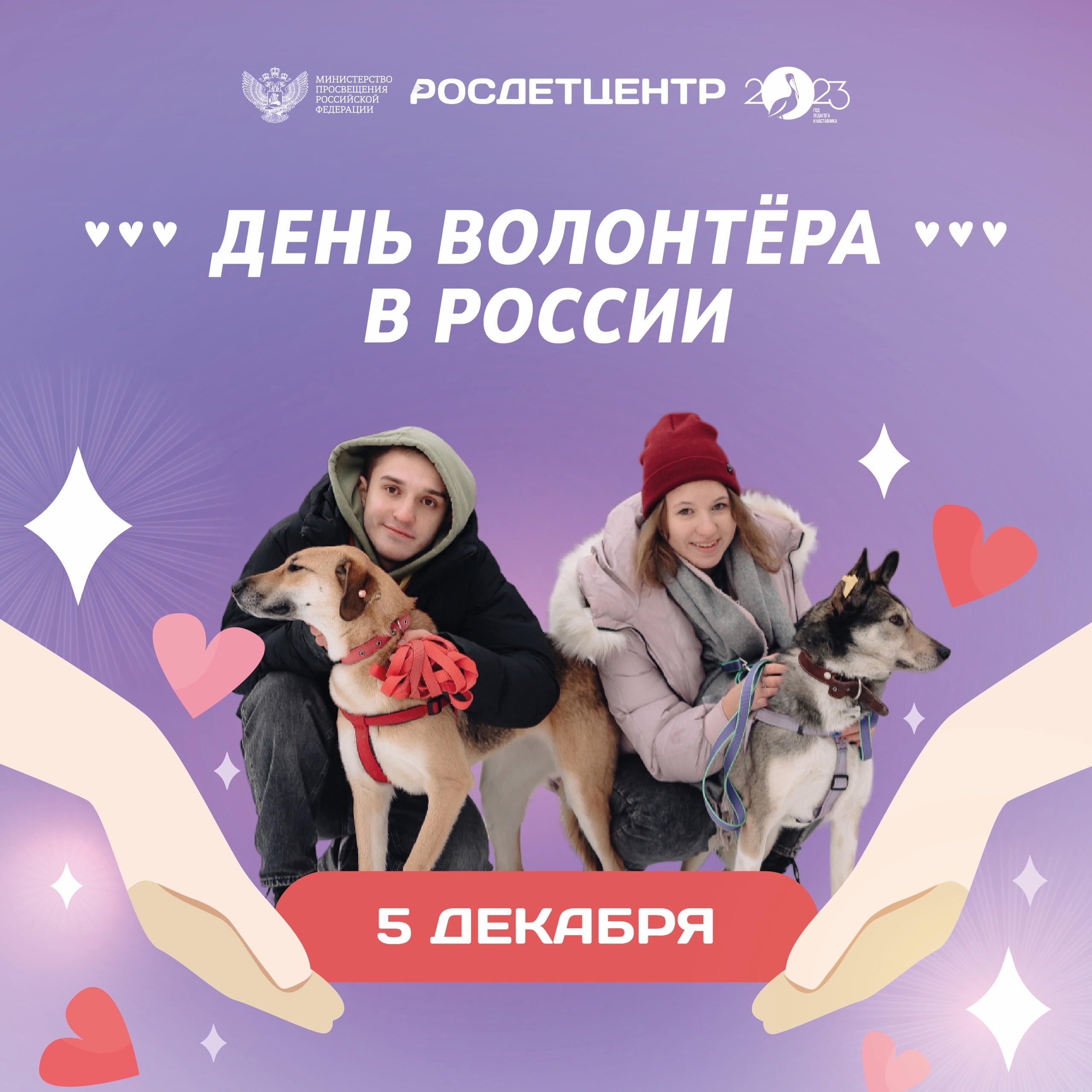 5 декабря в России отмечается День волонтёра..