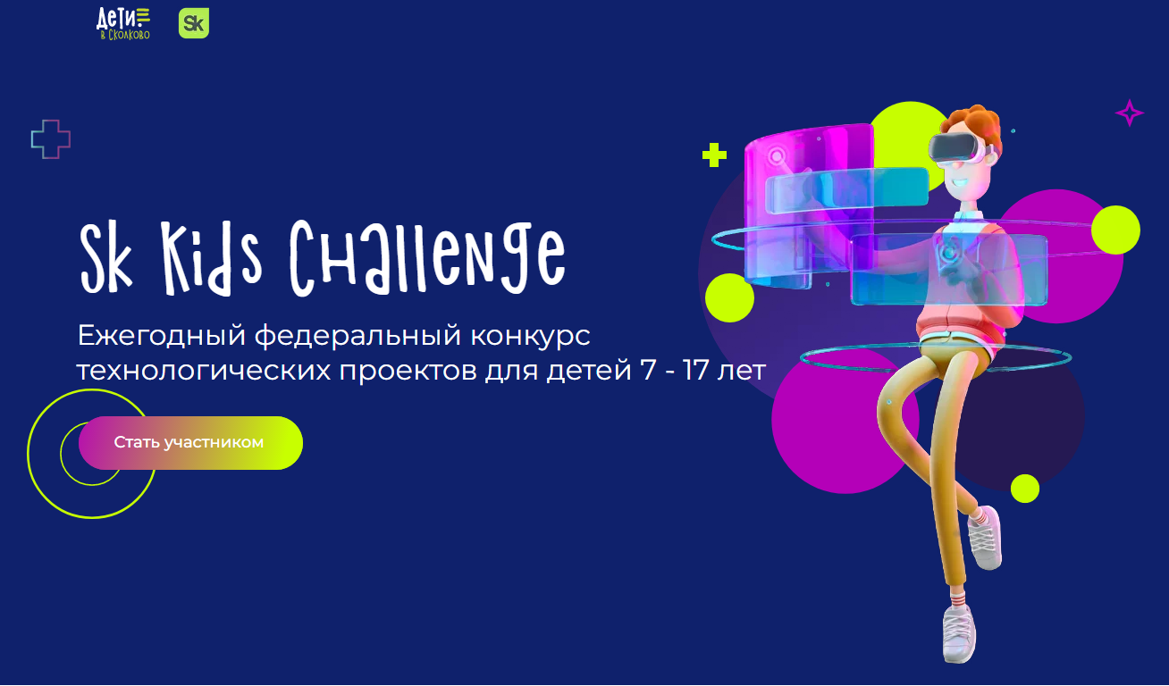 Ежегодный федеральный конкурс детских технологических проектов «Sk Kids Challenge».