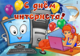 День Интернета в России.