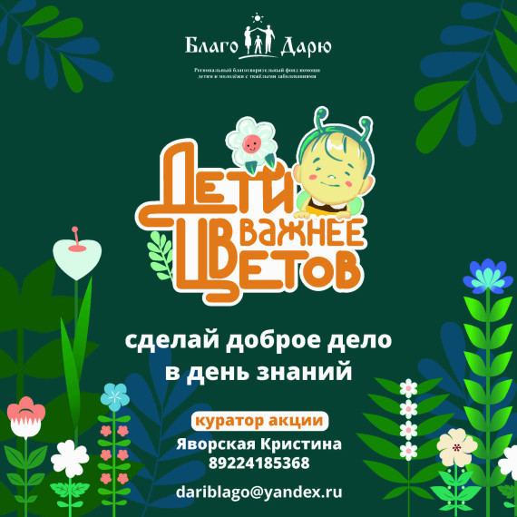 Акция "Дети важнее цветов".