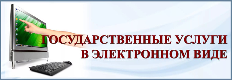 Преимущества получения государственных и муниципальных услуг в электронной форме.