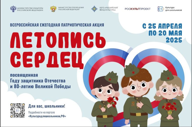 Патриотическая акция "Летопись сердец".