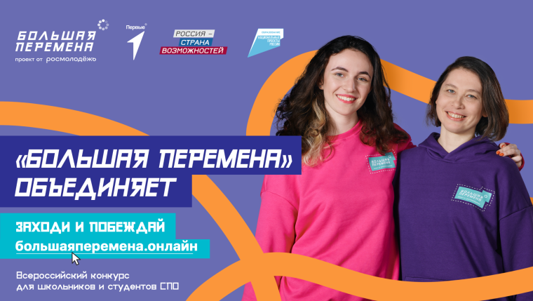 Всероссийский конкурс "Большая перемена".